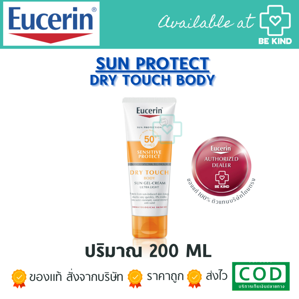 EUCERIN SUN BODY SENSITIVE PROTECT DRY TOUCH SPF 50+ 200ML ครีมกันแดดสำหรับผิวกาย