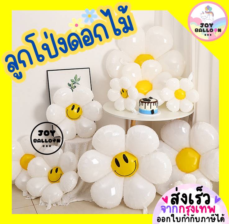ลูกโป่งดอกไม้ ลูกโป่งดอกเดซี่ ลูกโป่งฟอยล์ดอกไม้ ขนาด 18 30 40 นิ้ว (ส่งเร็วจากกรุงเทพ) ลูกโป่งตกแต่ง ลูกโป่งวันเกิด ดอกไม้