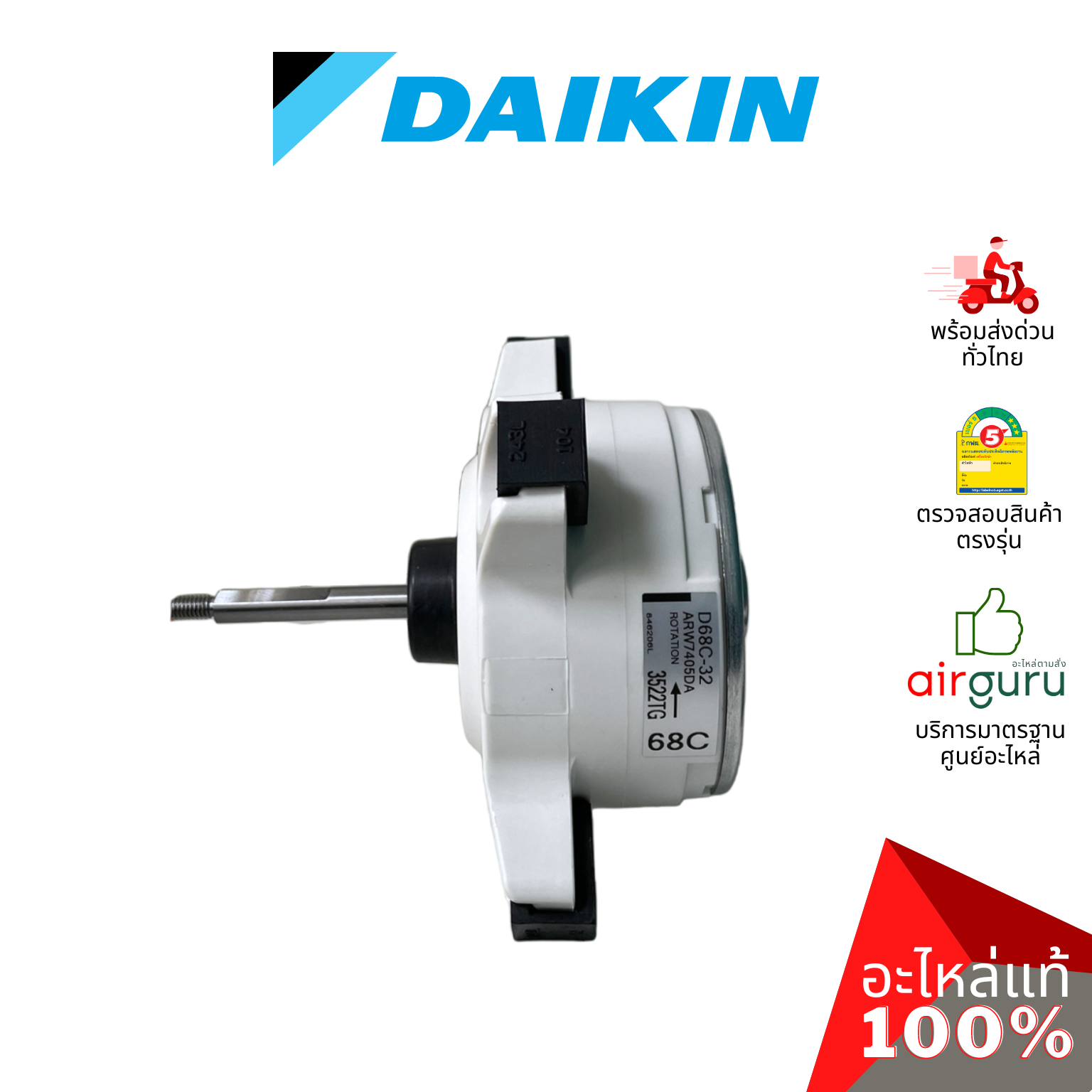 มอเตอร์คอยล์ร้อน Daikin รหัส 4016985 ** FAN MOTOR มอเตอร์พัดลม คอยล์ร้อน อะไหล่แอร์ ไดกิ้น ของแท้