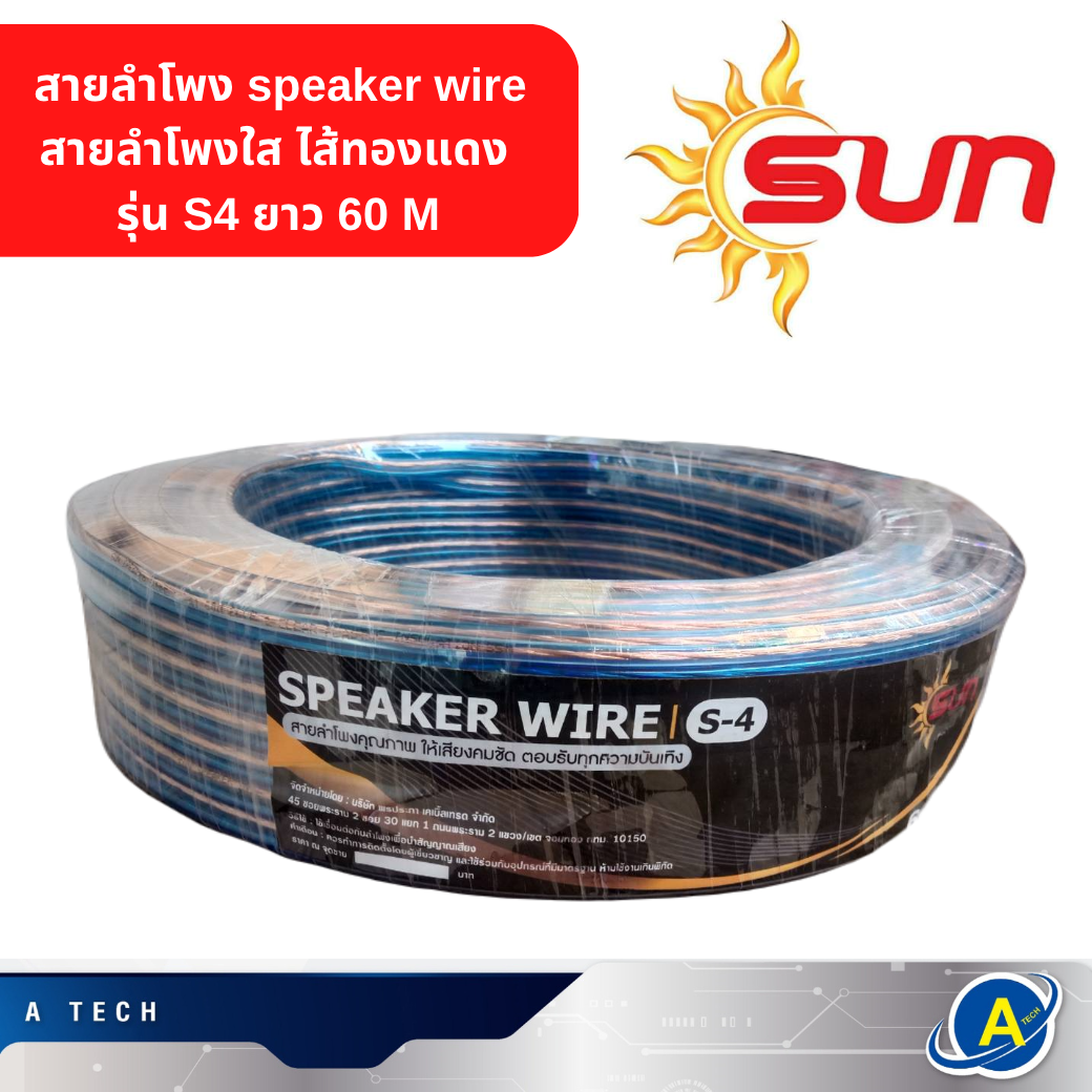สายลำโพง speaker wire สายลำโพงใส ไส้ทองแดง รุ่น S4 ยาว 60 M สีน้ำเงิน