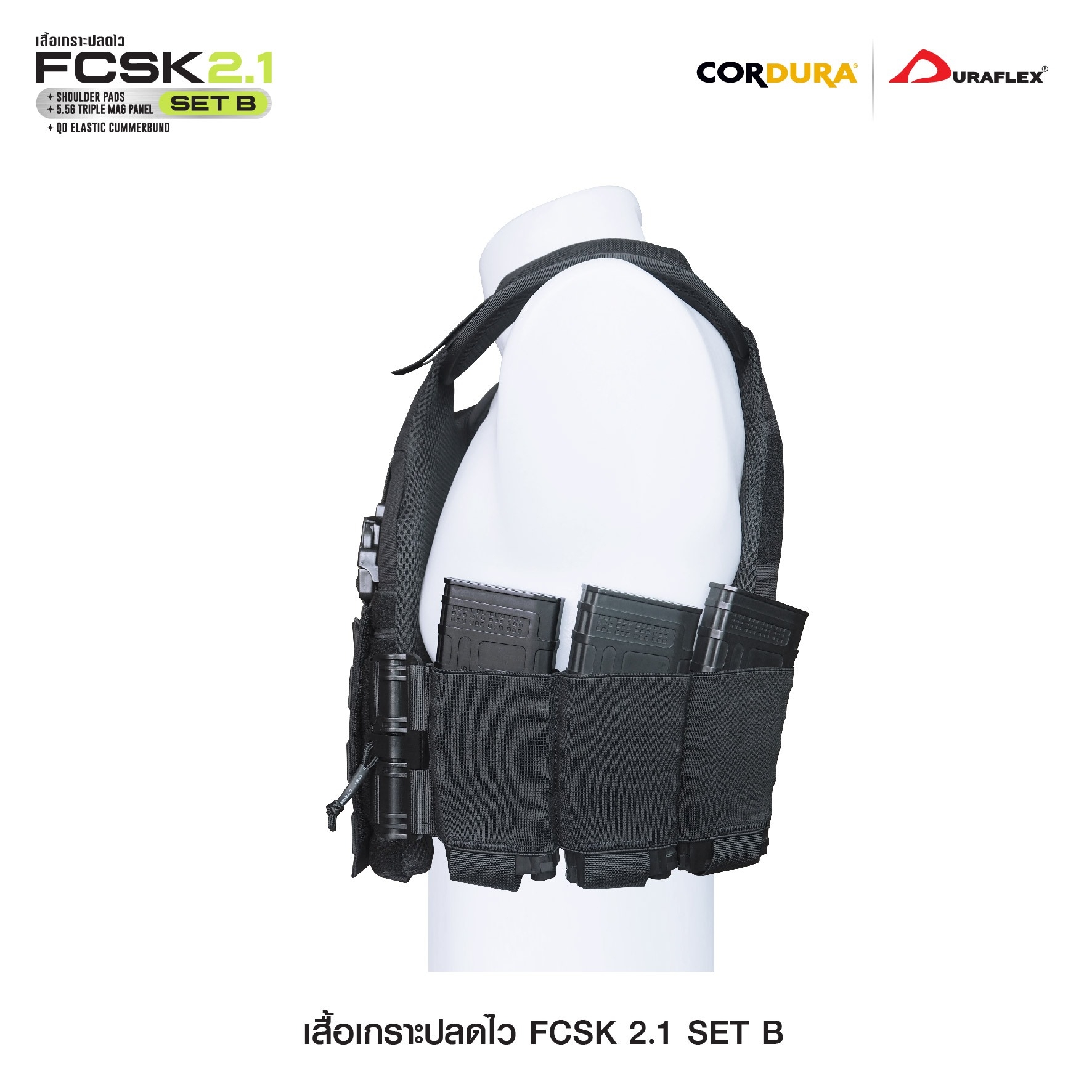 เสื้อเกราะปลดไว FCSK 2.1 (SET_B) (K01550)