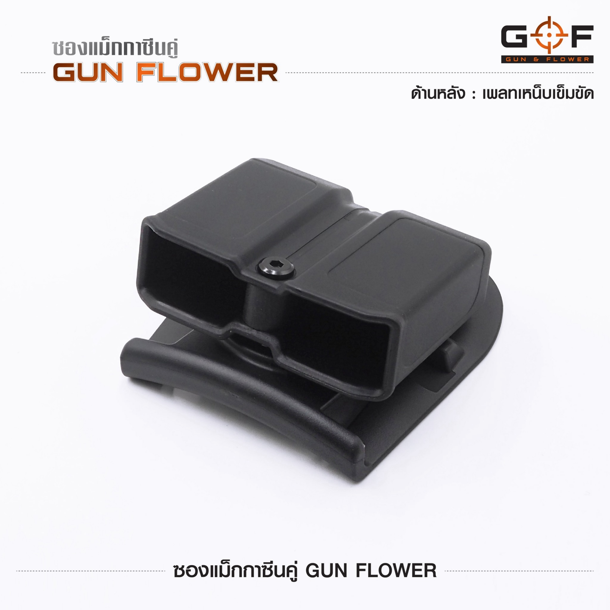 ซองแม็กกาซีนคู่ Gun flower (เพจเหน็บเข็มขัด) (K0390)