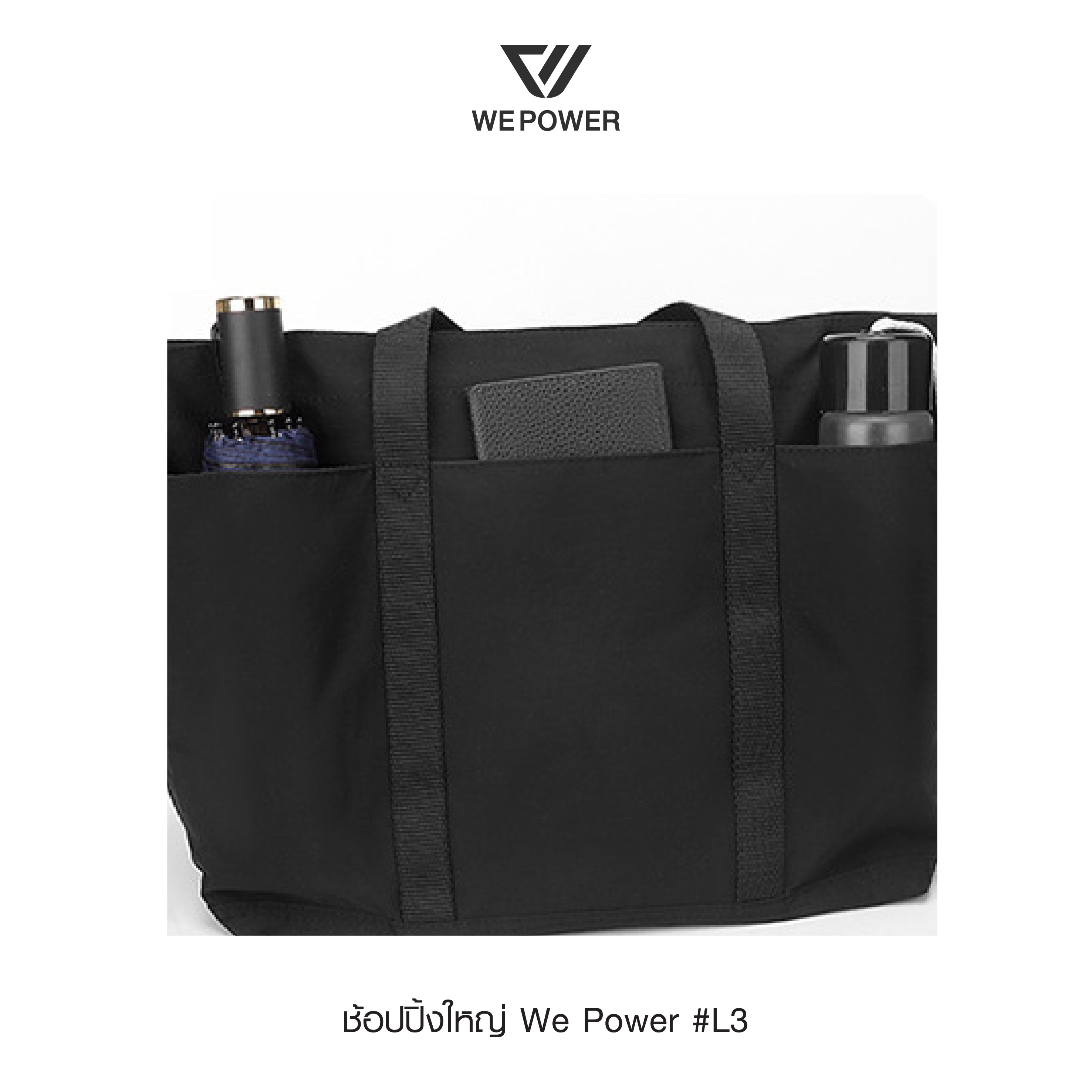 สะพายช้อปปิ้งใหญ่ We Power #L3 (K0220)