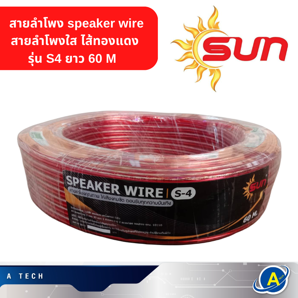 สายลำโพง speaker wire สายลำโพงใส ไส้ทองแดง รุ่น S4 ยาว 60 M สีเเดง