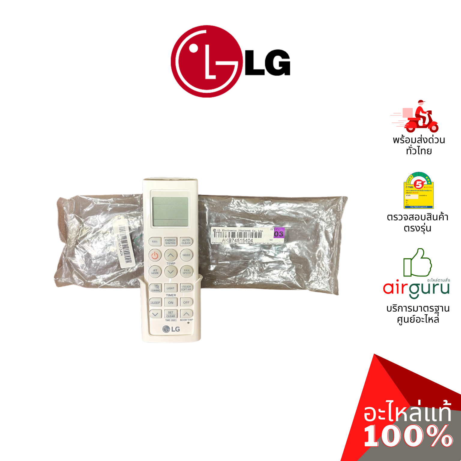 รีโมทแอร์ LG รหัส AKB74375403 (AKB74515404,AKB73315601) REMOTE CONTROLLER ASSEMBLY รีโมทคอนโทรล แถมตัวแขวนรีโมท อะไหล่แอร์ แอลจี ของแท้