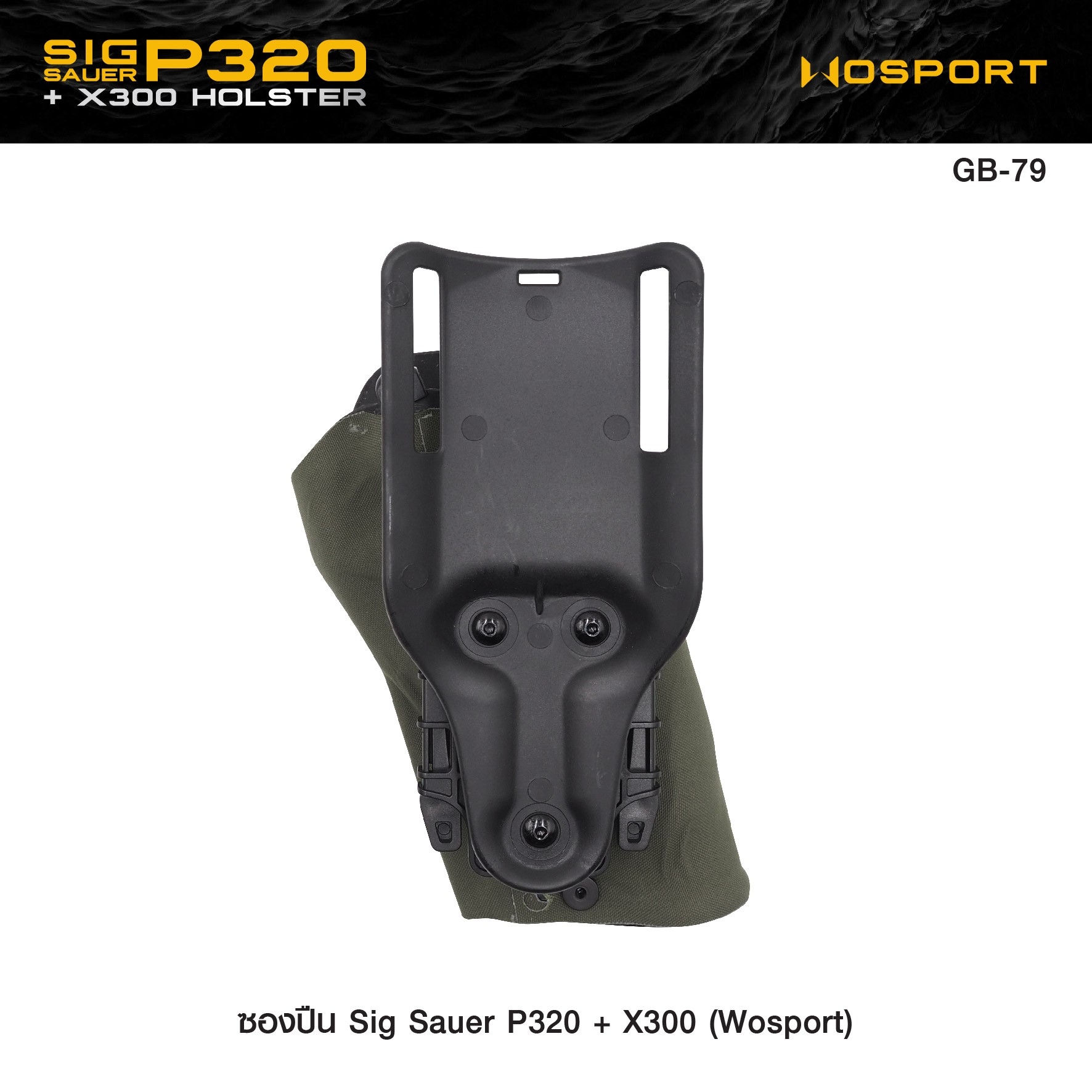 ซองปืน Sig Sauer P320 + X300 ( WOSPORT ) (K0950)