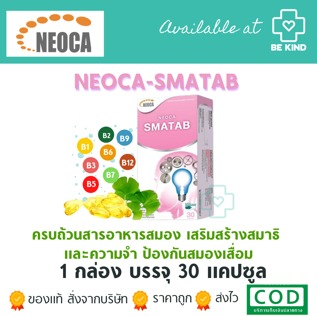 Neoca Smartab 30 Tablets ผลิตภัณฑ์อาหารเสริมบำรุงสมอง