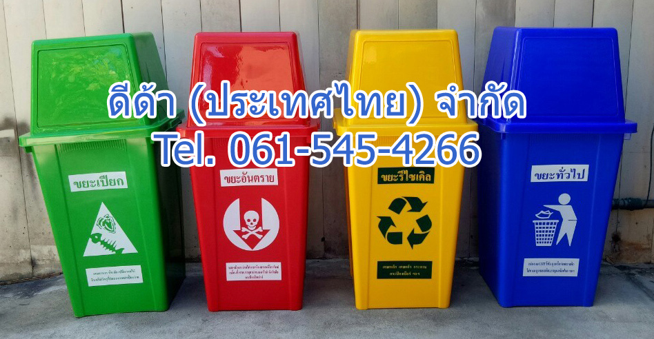 ถังขยะแยกประเภท ทรงเหลี่ยม 100 ลิตร ฝาทรงสี่เหลี่ยม