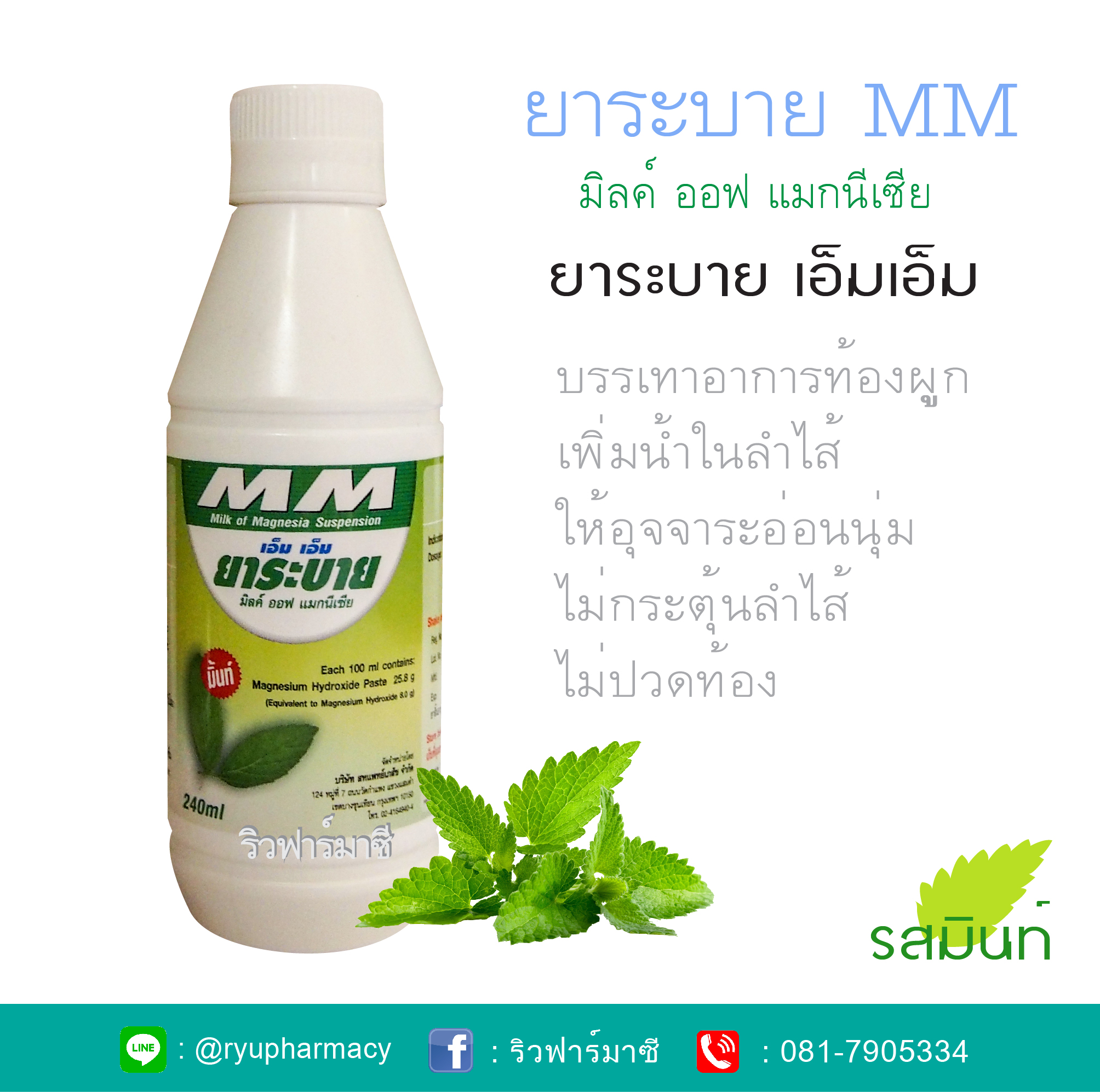 MM ยาระบาย เอ็มเอ็ม ยาระบาย รสมินท์ 240 มล. Milk of magnesia มิลค์ออฟแมกนีเซีย