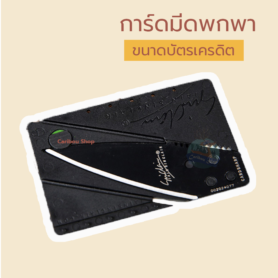 การ์ดมีดพกพาขนาดนามบัตรเครดิต Card Sharp