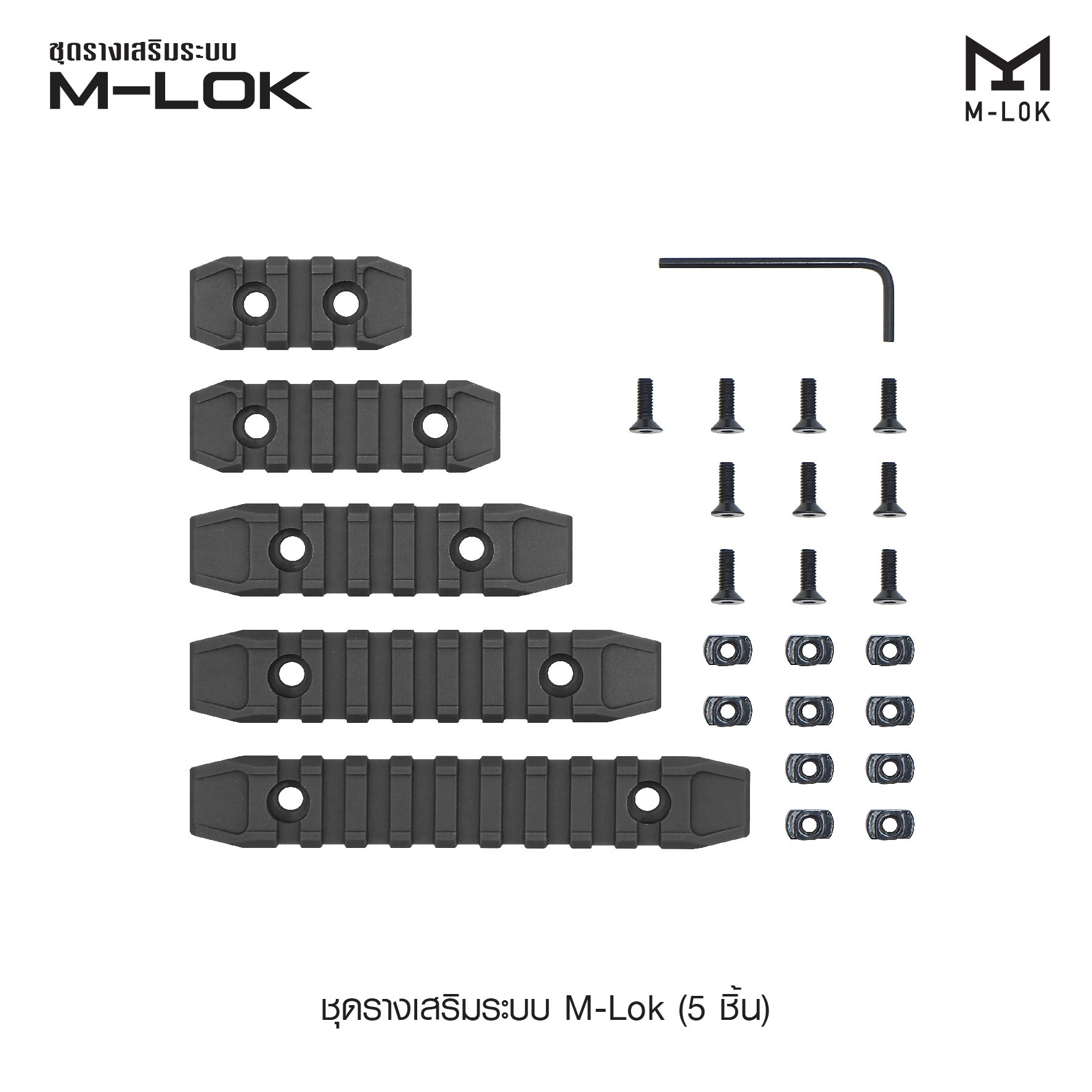 ชุดรางเสริมระบบ M-Lok ( 5 ชิ้น ) (K0150)