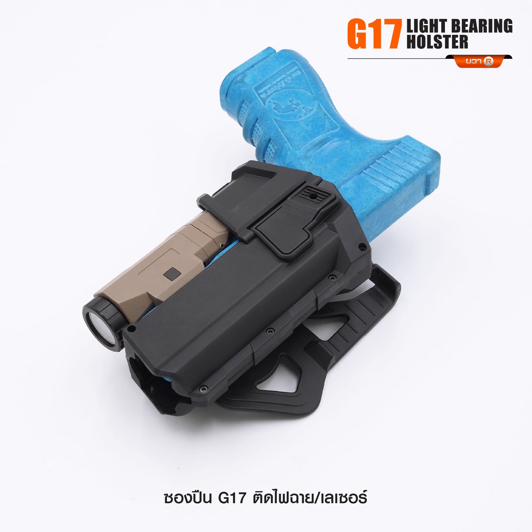 ซองปืน G17 ติดไฟฉาย/เลเซอร์ (K0290)