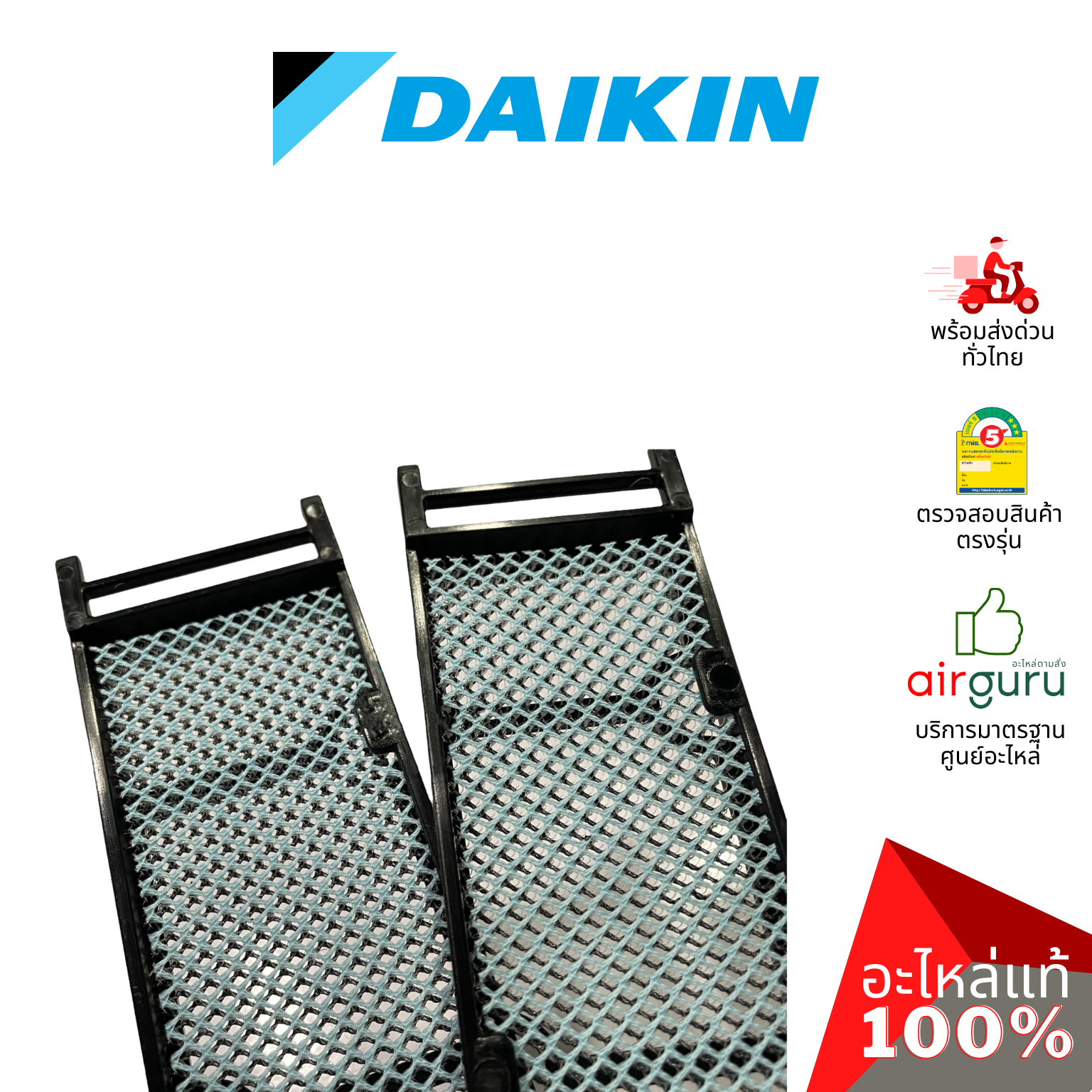 แผ่นฟอกอากาศ Daikin 182242J AIR FILTER (พร้อมกรอบ 2 ชิ้น) ฟิลเตอร์ฟอกอากาศ อะไหล่แอร์ ไดกิ้น ของแท้