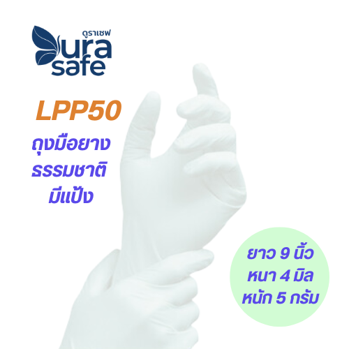 [ยกลัง 10 กล่อง] LPP50 ถุงมือยางธรรมชาติ แบบมีแป้ง 1 ลัง (10 กล่อง/ลัง : 100ชิ้น/กล่อง) แบรนด์ ดูราเซฟ