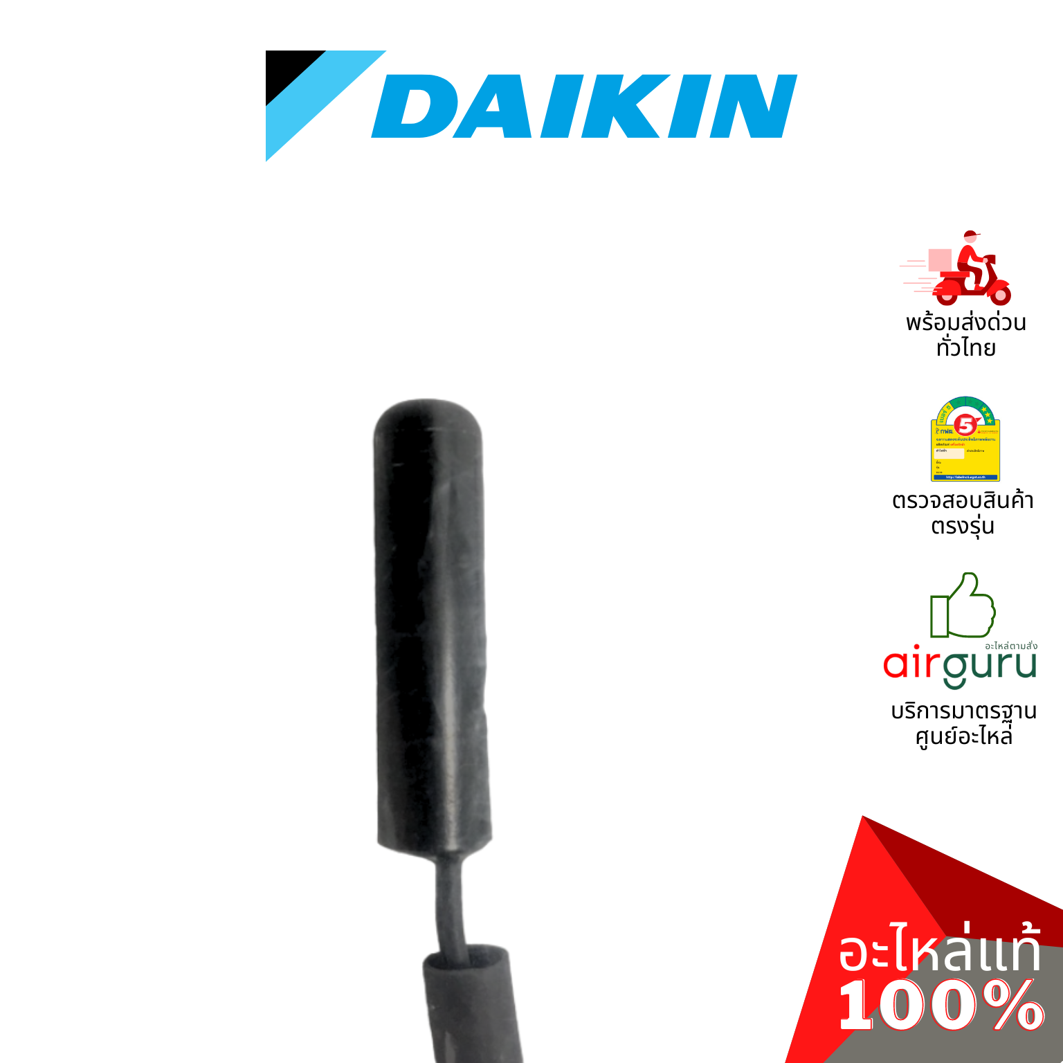 เซ็นเซอร์อุณหภูมิ Daikin รหัส 1985104 ** THERMISTOR เซ็นเซอร์คอยล์เย็น อะไหล่แอร์ ไดกิ้น ของแท้