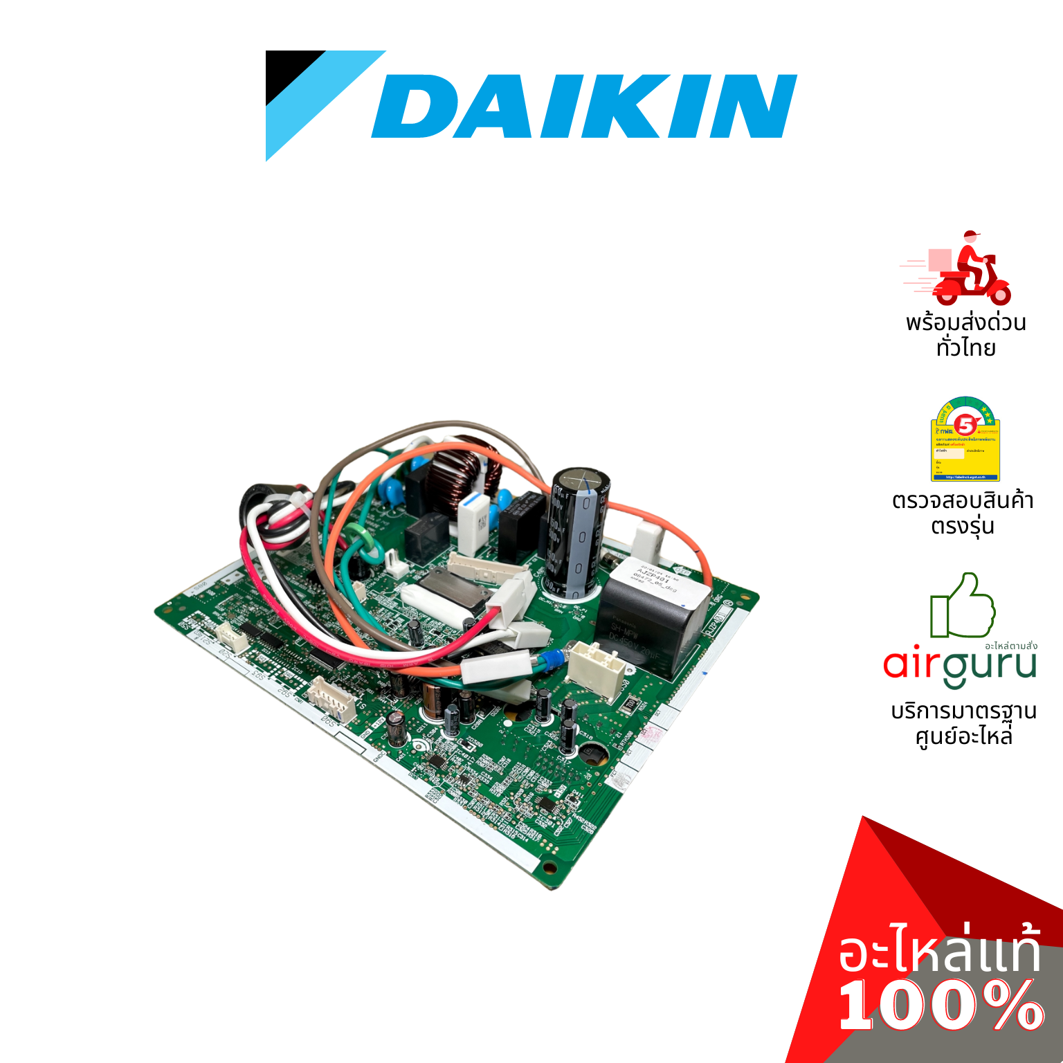 แผงวงจรคอยล์ร้อน Daikin รหัส 2531988 PCB ASSY (MAIN) แผงบอร์ดแอร์ เมนบอร์ด คอยล์ร้อน อะไหล่แอร์ ไดกิ้น ของแท้