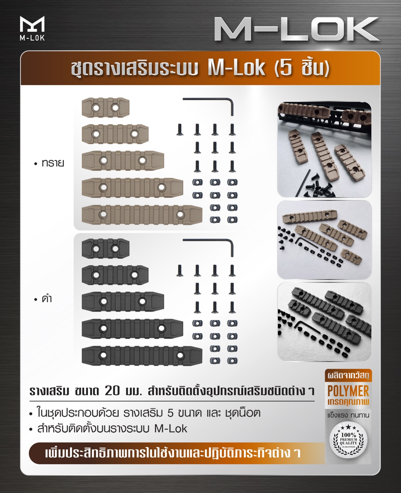 ชุดรางเสริมระบบ M-Lok ( 5 ชิ้น ) (K0150)