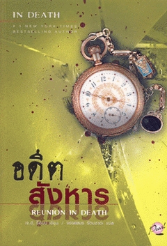 อดีตสังหาร Reunion in Death / ผู้เขียน J.D. Robb (เจ.ดี. ร็อบบ์) ผู้แปล จรรย์สมร รัตนชาตะ