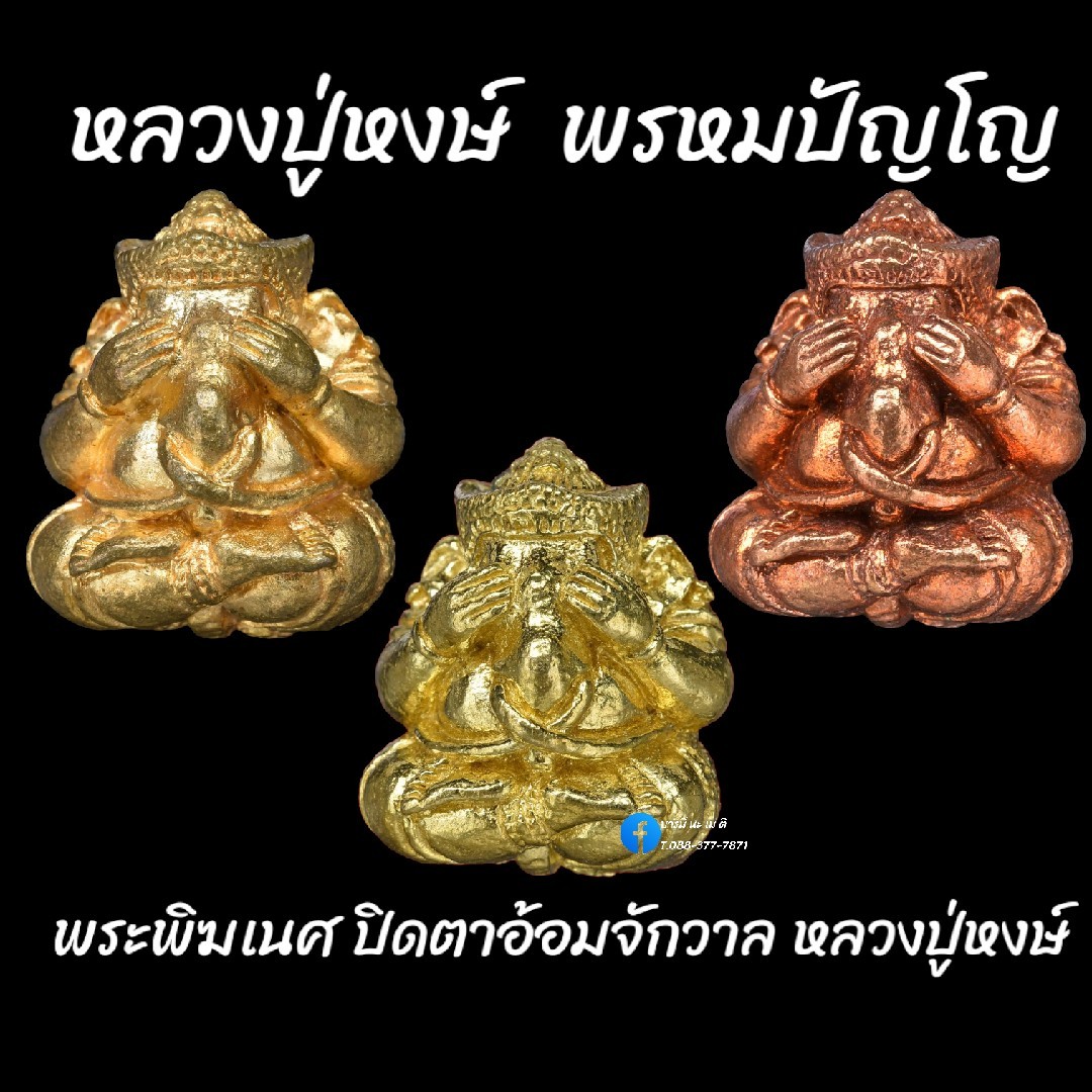 พระพิฆเนศ ปิดตาอ้อมจักรวาล