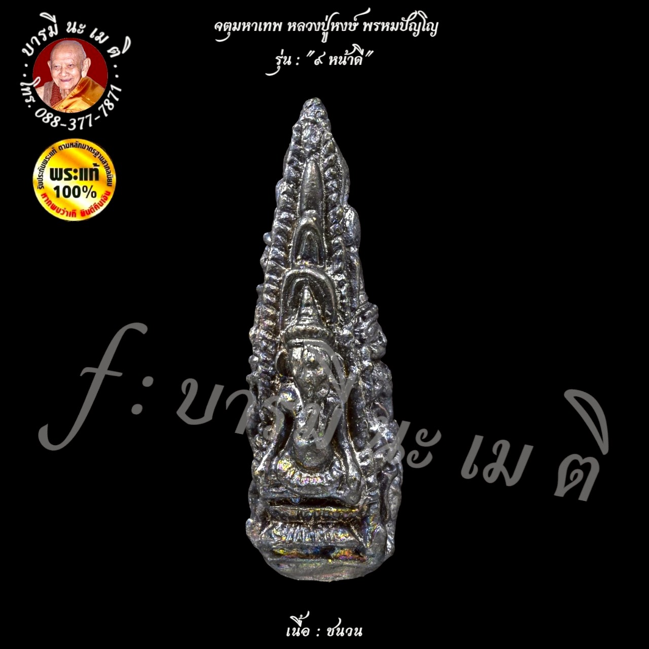 จตุมหาเทพ หลวงปู่หงษ์ พรหมปัญโญ