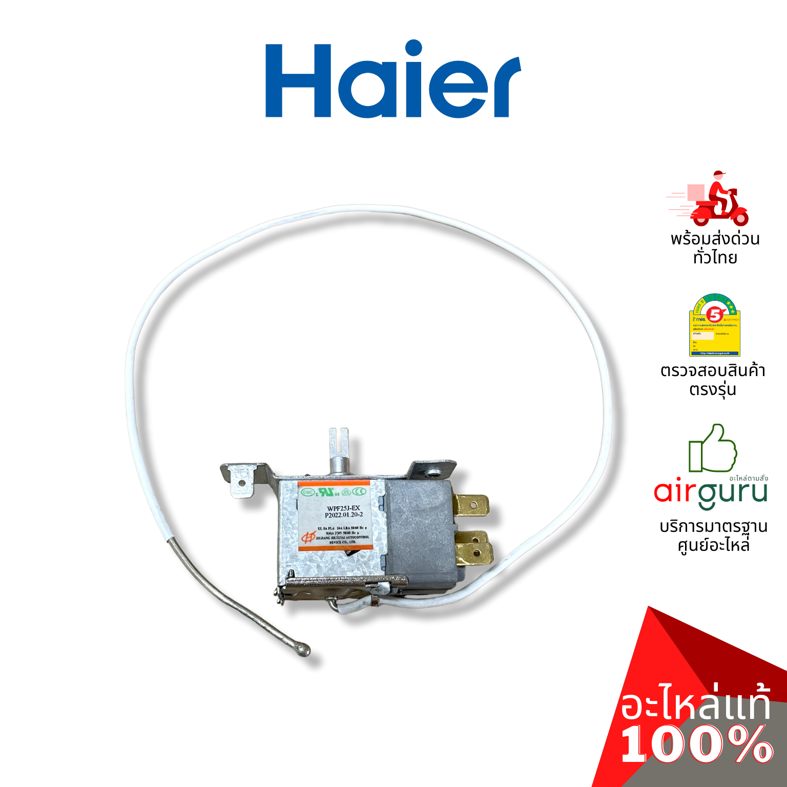Haier รหัส 0530060528 THERMOSTAT เทอร์โมสตัท ตู้เย็น 1 ประตู อะไหล่ตู้เย็น ไฮเออร์ ของแท้