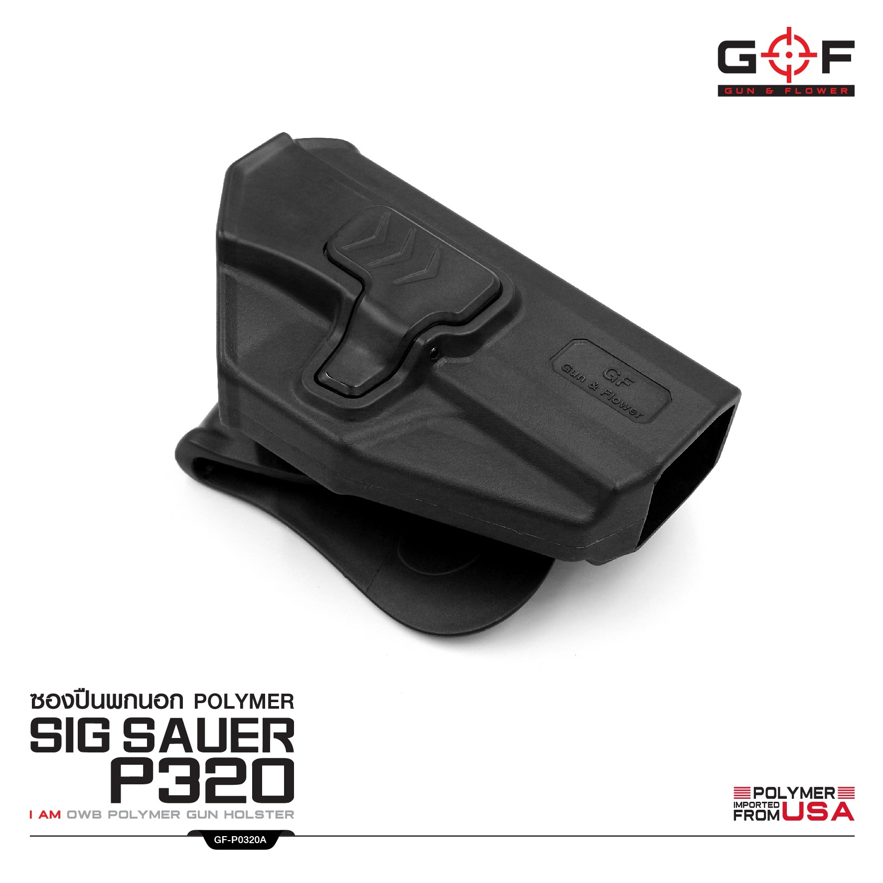 ซองปืนพกนอก Polymer Sig Sauer P320 (K0430)