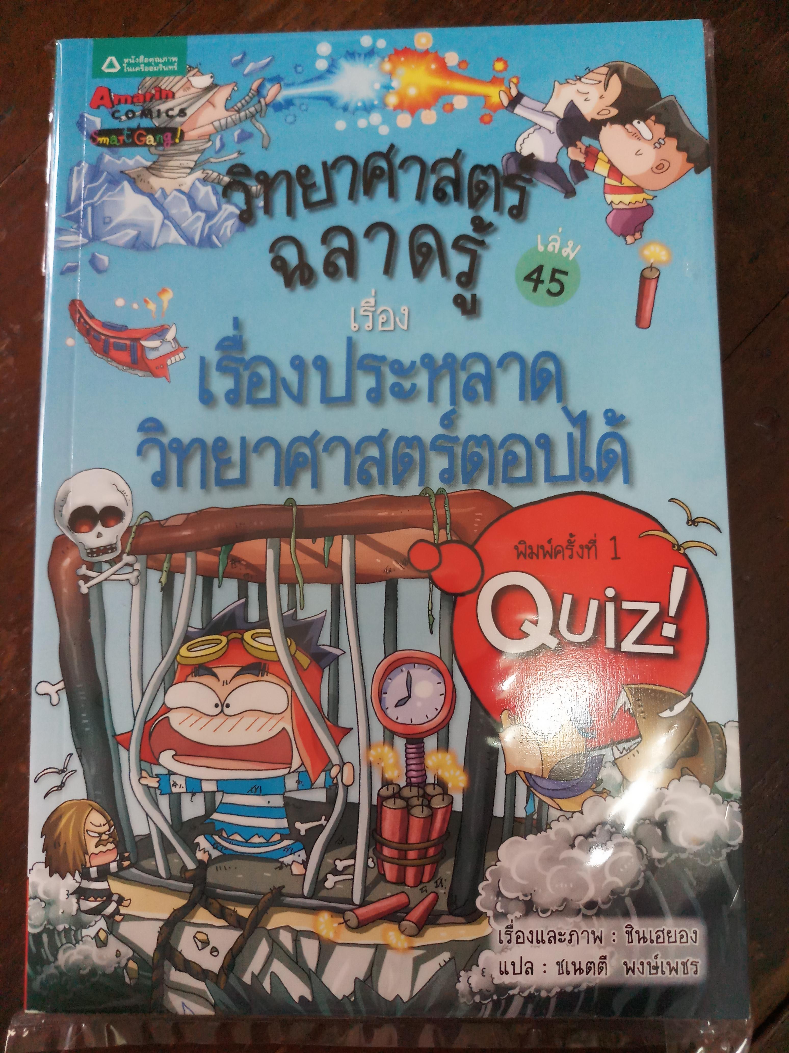 วิทยาศาสตร์ฉลาดรู้ เรื่อง เรื่องประหลาดวิทยาศาสตร์ตอบได้