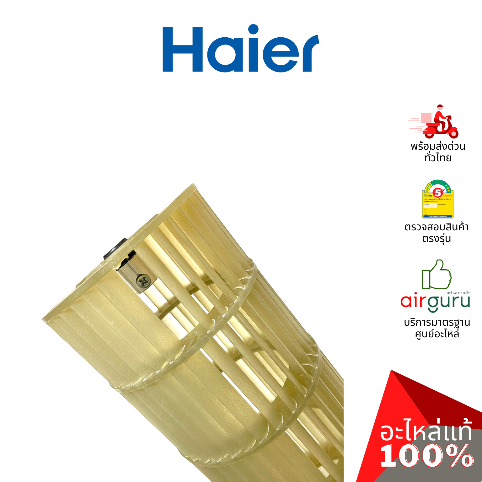 ใบพัดลมคอยล์เย็น Haier รหัส A0010205866 CROSS FLOW FAN ใบพัดลมโพรงกระรอก โบว์เวอร์ อะไหล่แอร์ ไฮเออร์ ของแท้