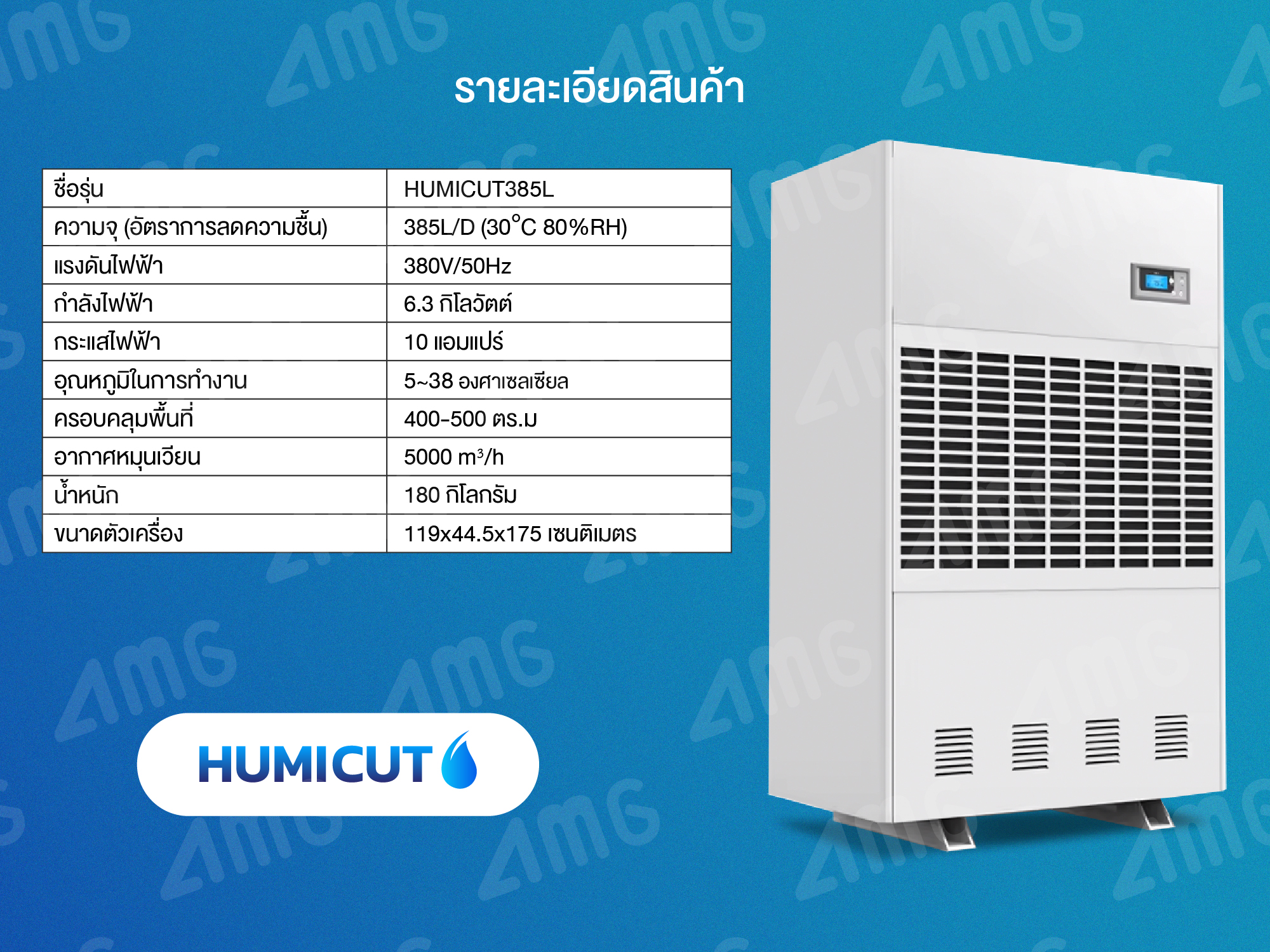 HUMICUT เครื่องลดความชื้นอุตสาหกรรม ขนาด 385 ลิตร รุ่น Humicut 385L (ระบบไฟฟ้า 3 เฟส)