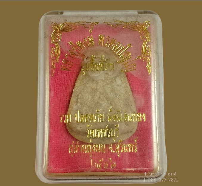 พระปิดตา เนื้อ : ผงพุทธคุณ ฝังตะกรุด
