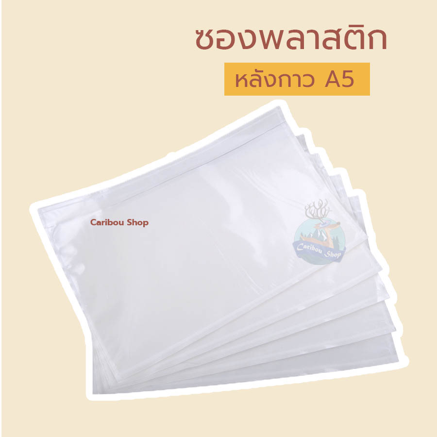 ซอง Pouch / ซองใส / ซองหลังกาว / ซองใส่ใบปะหน้าพัสดุ / ซอง / ซองพลาสติก / ซองไปรษณีย์ / ซองพลาสติกใส