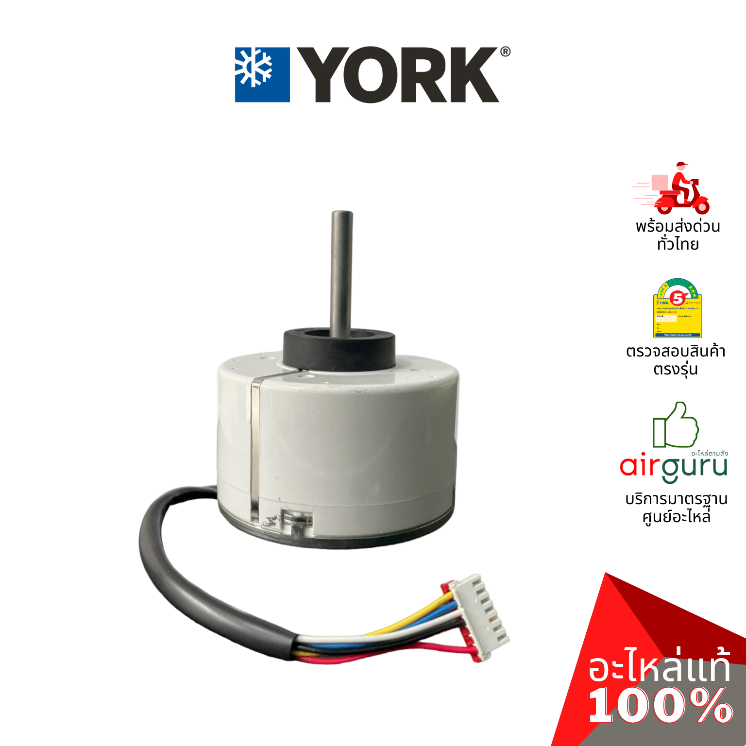 มอเตอร์คอยล์เย็น York รหัส 001H0401977JN ** INDOOR MOTOR มอเตอร์พัดลม คอยล์เย็น อะไหล่แอร์ ยอร์ค ของแท้