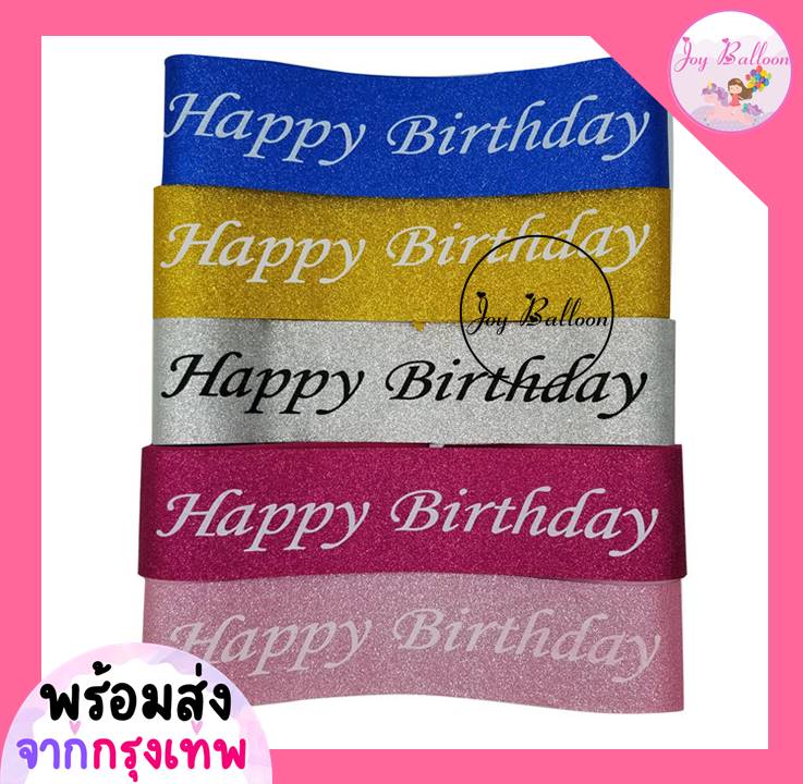 สายสะพายวันเกิด (ส่งเร็วจากกรุงเทพ) สาย Happy Birthday + เข็มกลัด ใช้ได้ทั้งเด็กและผู้ใหญ่ เนื้อผ้ามีกลิตเตอร์สวยวิ้ง เป็นพร๊อบถ่ายรูปสำหรับงานวันเกิด พร้อบ พร็อพ Props