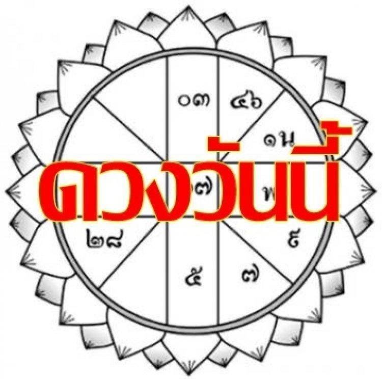 วันนี้ดวงดีหรือมีร้าย..คลิ๊กเลย!