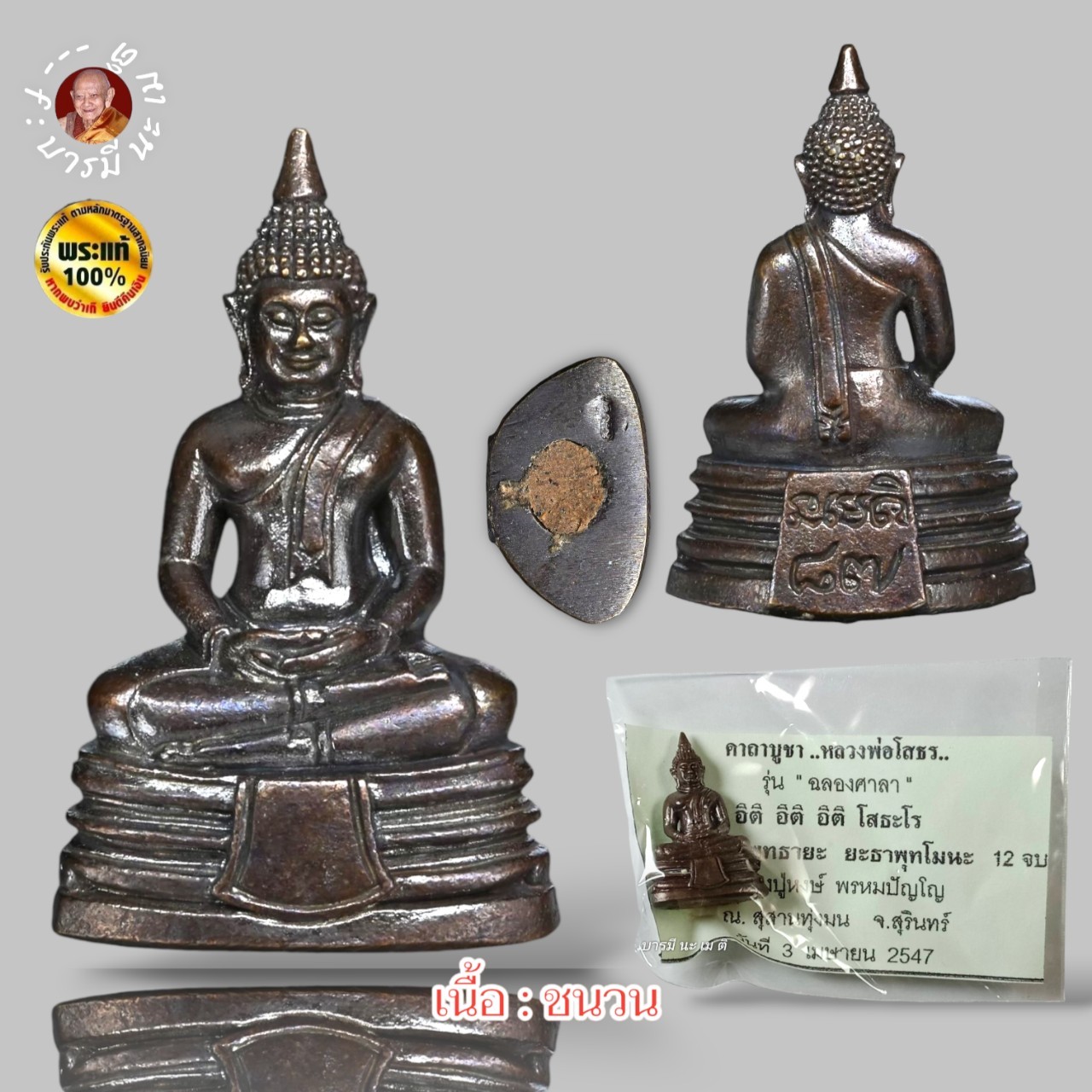หลวงพ่อโสธร หลวงปู่หงษ์ พรหมปัญโญ