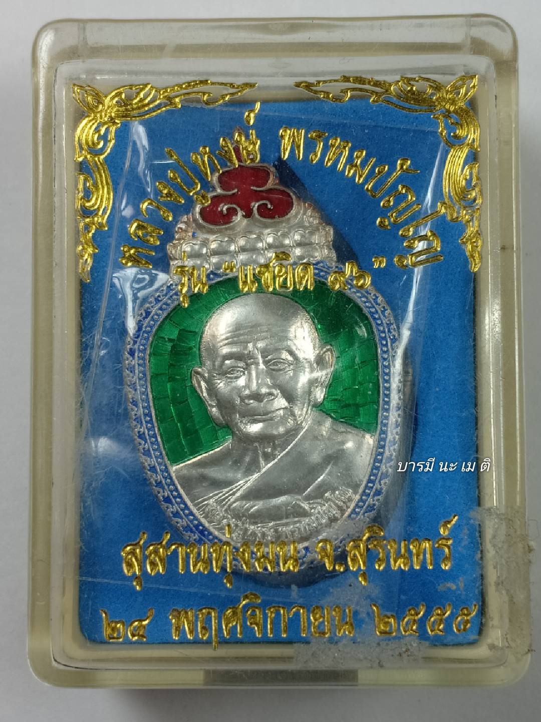 เหรียญแซยิด ๙๖ เนื้อ : เงินลงยาเขียว