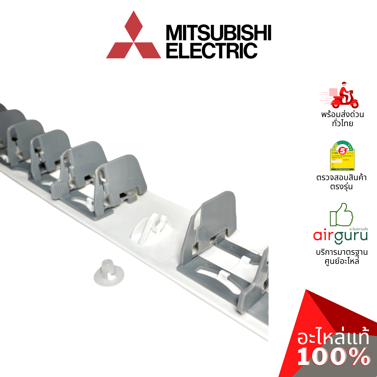 ตัวล็อคบานสวิง Mitsubishi Electric รหัส DQ25B693G04 (EDQ25B693G04) V-SLEEVE เดือย ตัวยึดตรงกลางบานสวิง ขึ้น-ลง อะไหล่แอร์ มิตซูบิชิอิเล็คทริค ของแท้