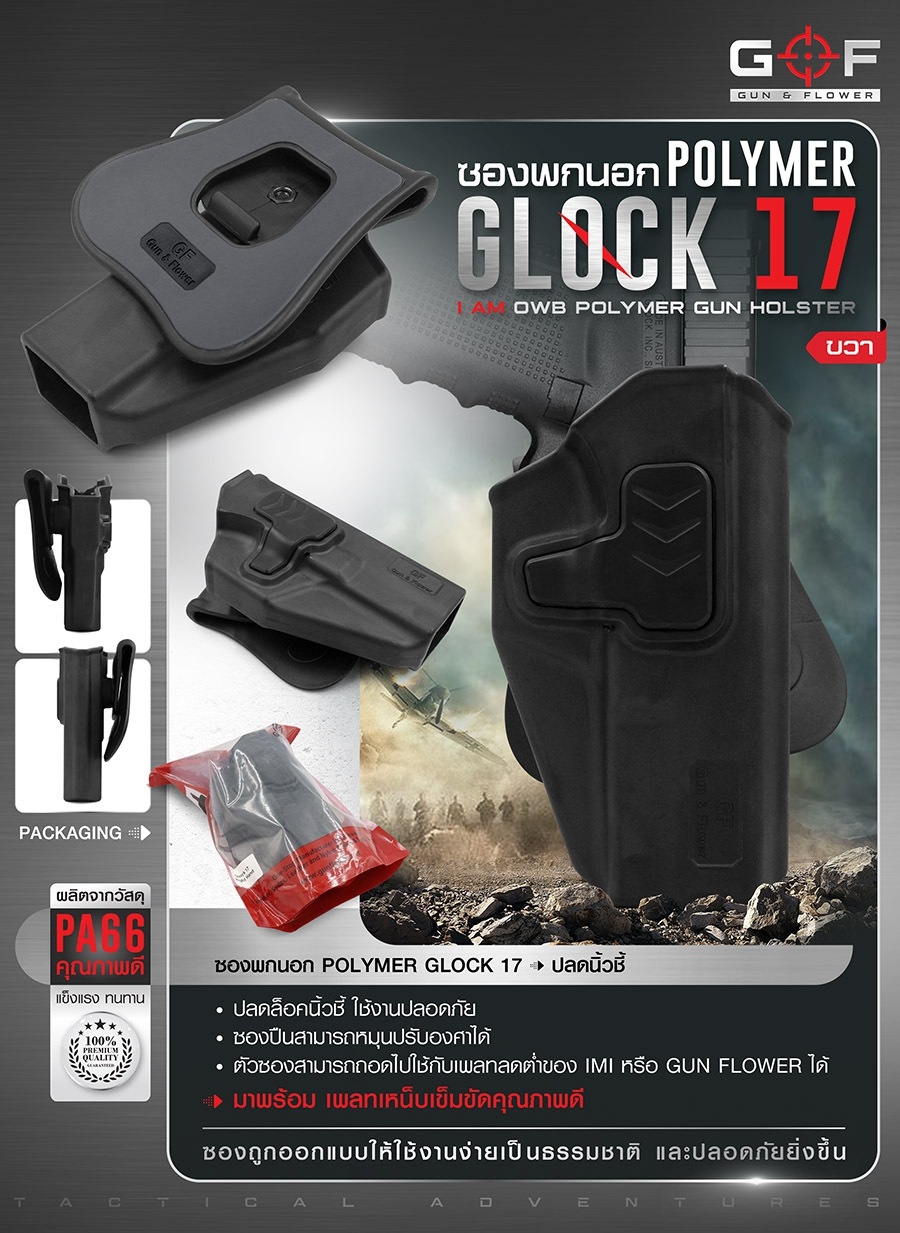 ซองปืนพกนอก Polymer Glock 17 (K0430)