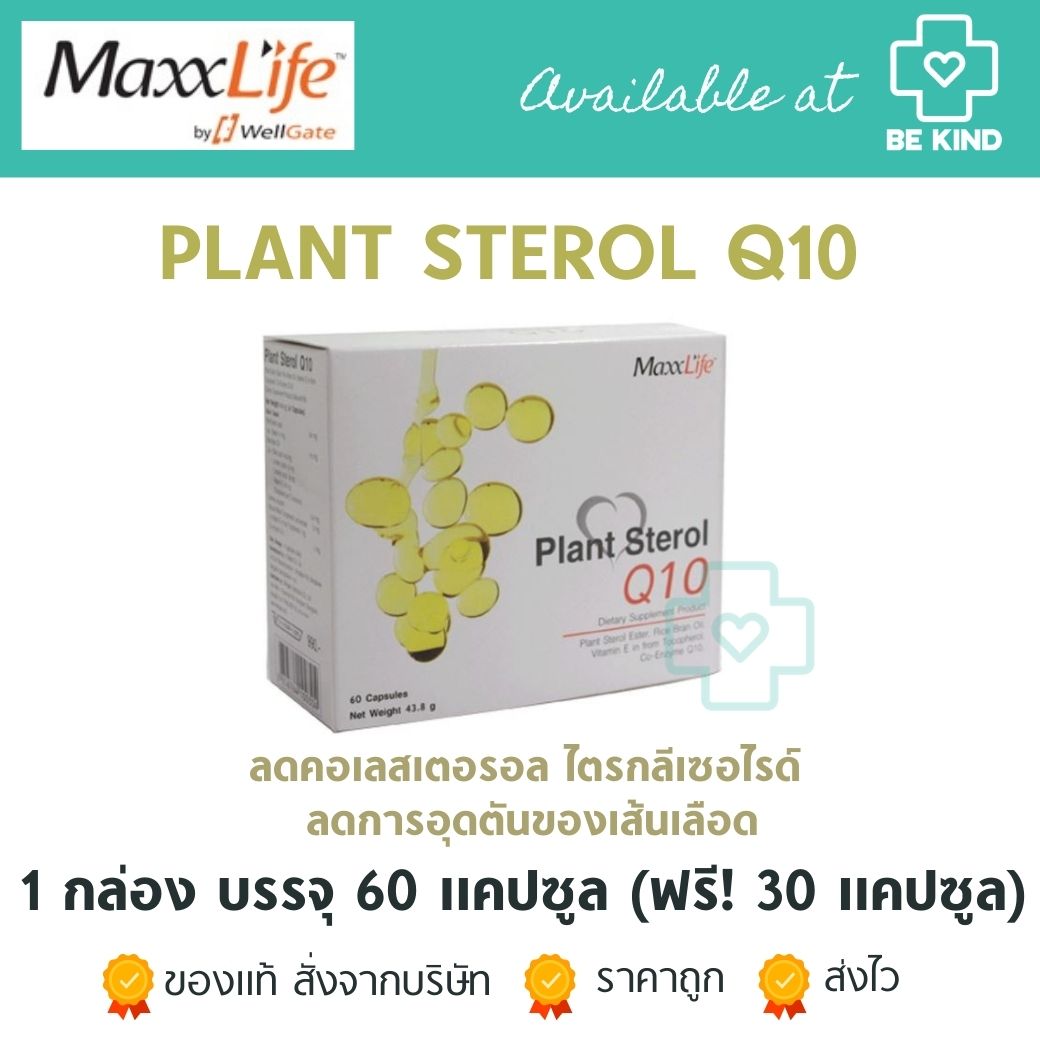 MaxxLife Plant Sterol Q10 60 capsules (free 30 caps). แมกซ์ไลฟ์ แพลนท์ สเตอรอล คิวเท็น 60 แคปซูล (แถม 30 แคปซูล).