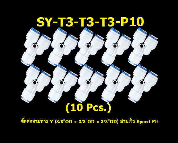 ข้อต่อสามทาง Y (3/8OD x 3/8OD x 3/8OD) สวมเร็ว Speed Fit 10 Pcs.