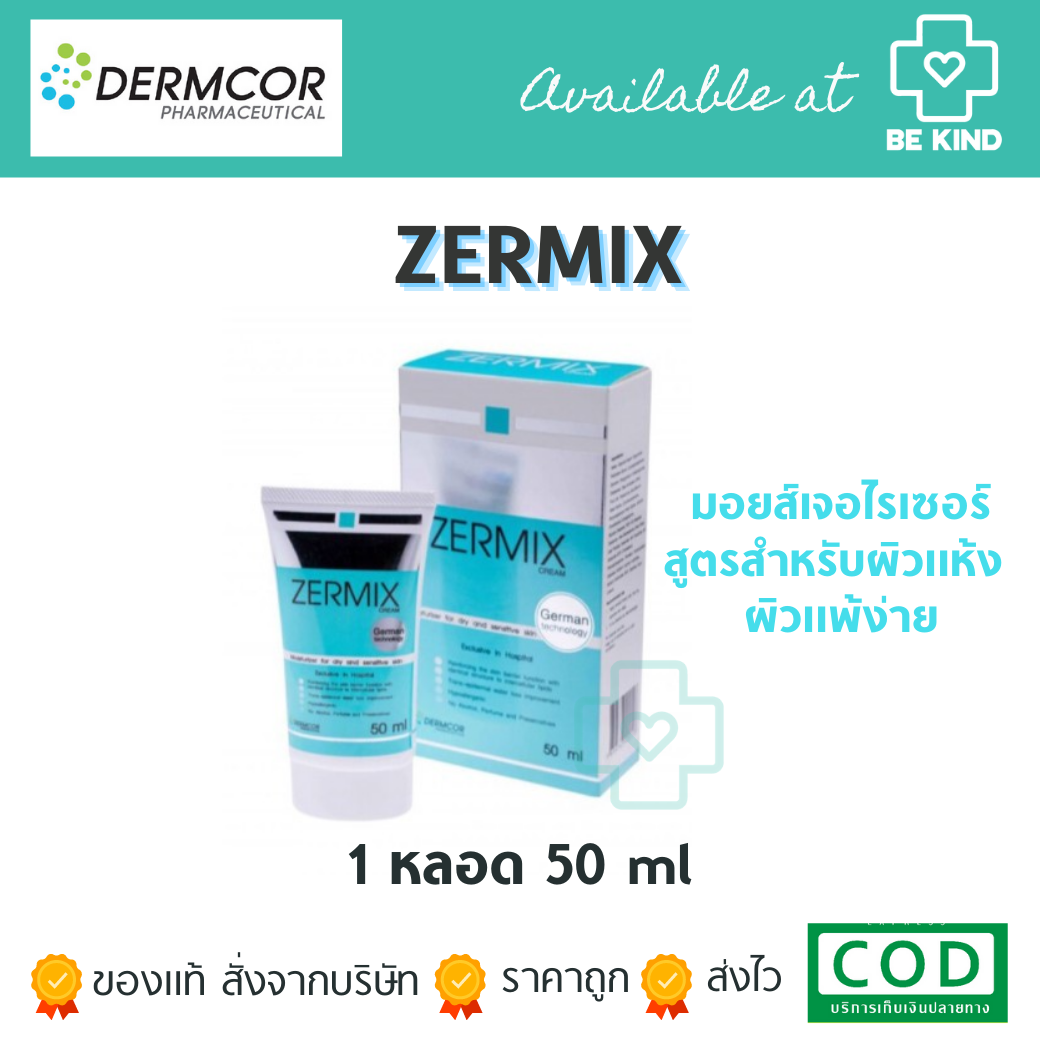 ZERMIX CREAM 50G เซอร์มิกซ์ ครีม มอยส์เจอไรเซอร์สูตรสำหรับผิวแห้ง ผิวแพ้ง่ายโดยเฉพาะ