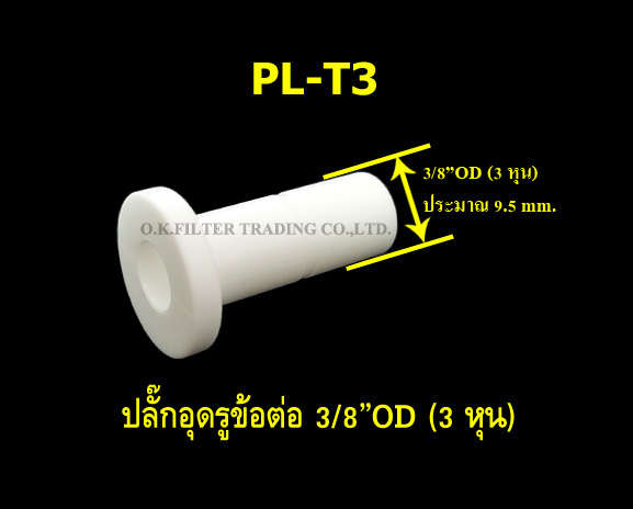 ปลั๊กอุดรูข้อต่อ 3/8OD (3 หุน)