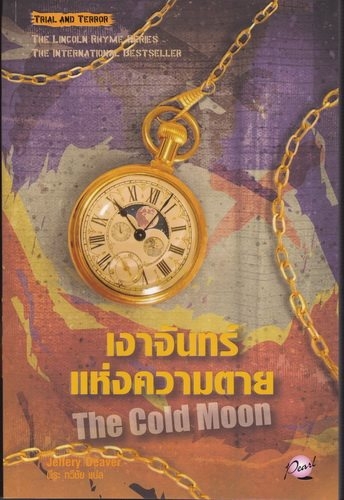 เงาจันทร์แห่งความตาย (The Cold Moon) / Jeffery Deaver, พีระ ทวีชัย (แปล)