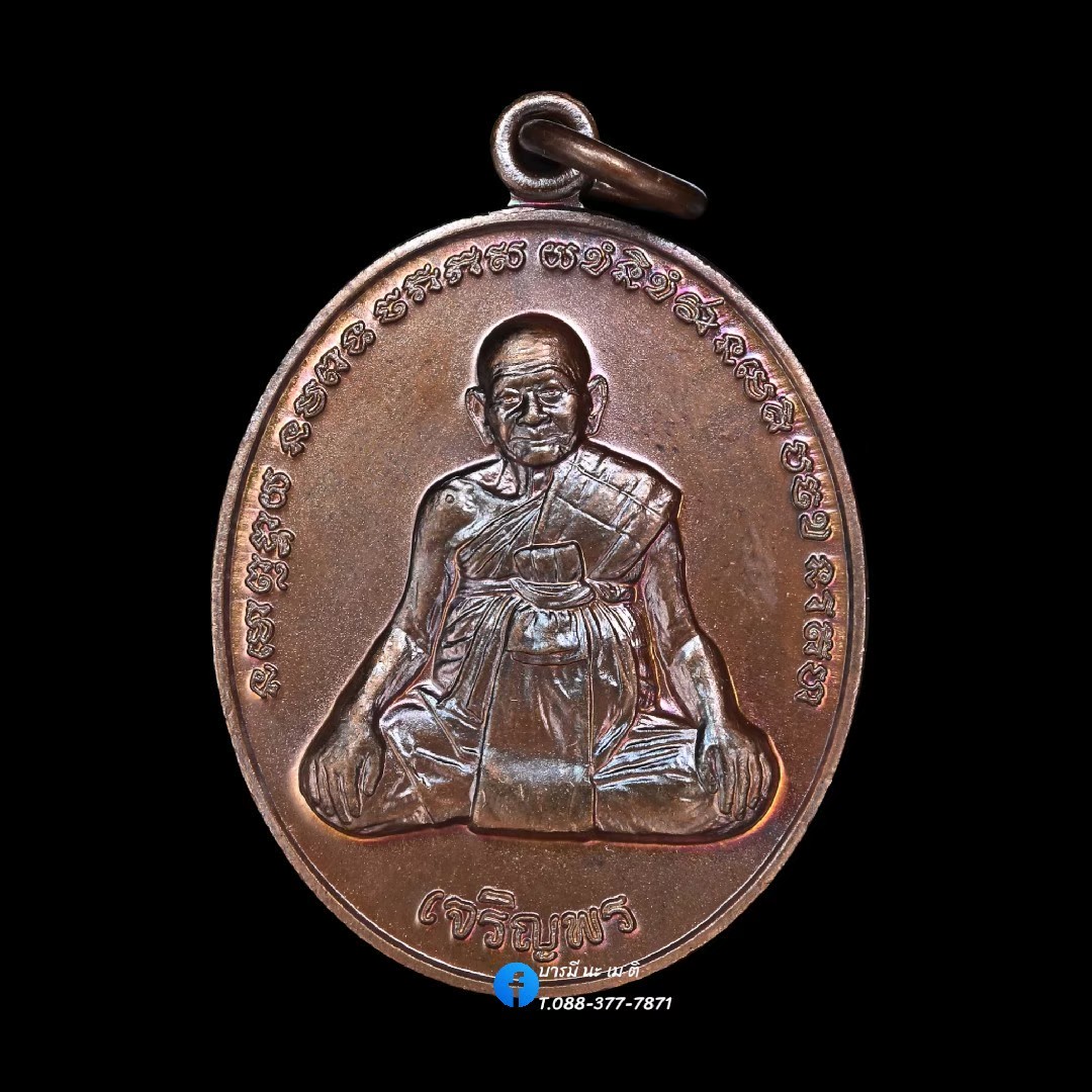 เหรียญเจริญพรล่าง หลังยันต์เกราะเพชร เนื้อ : ทองแดงรมมันปู