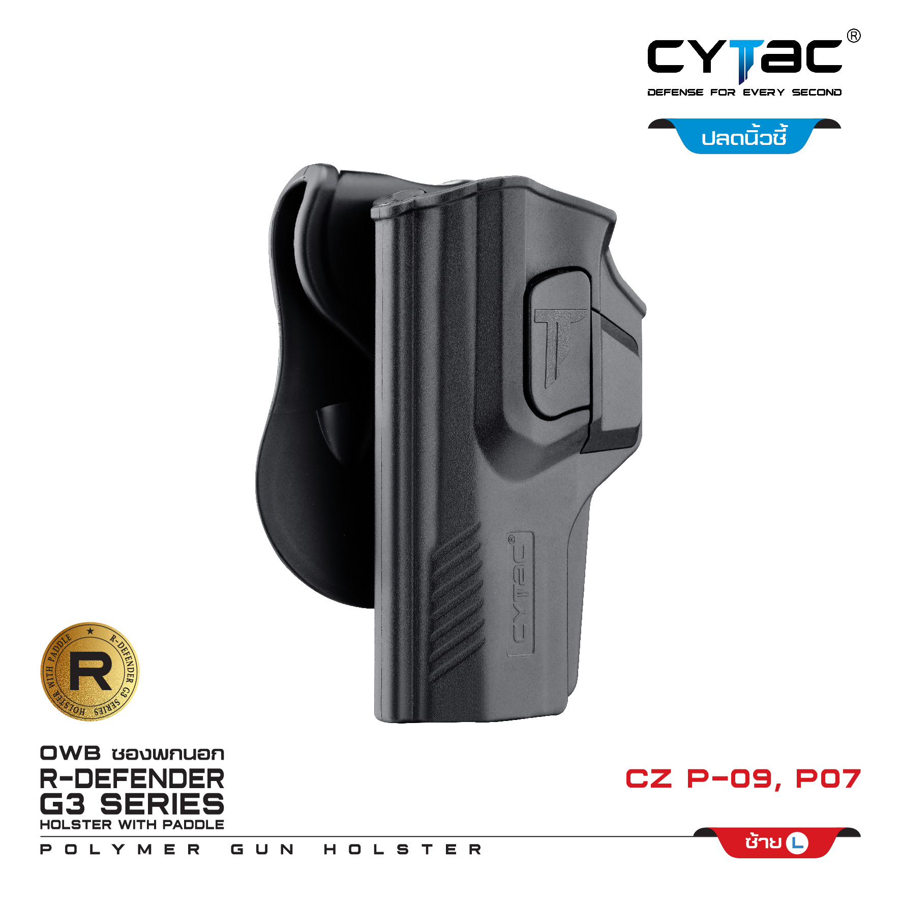CYTAC ซองพกนอก ปลดล็อคนิ้วชี้ รุ่น CZ P-09,P07 (K0500)