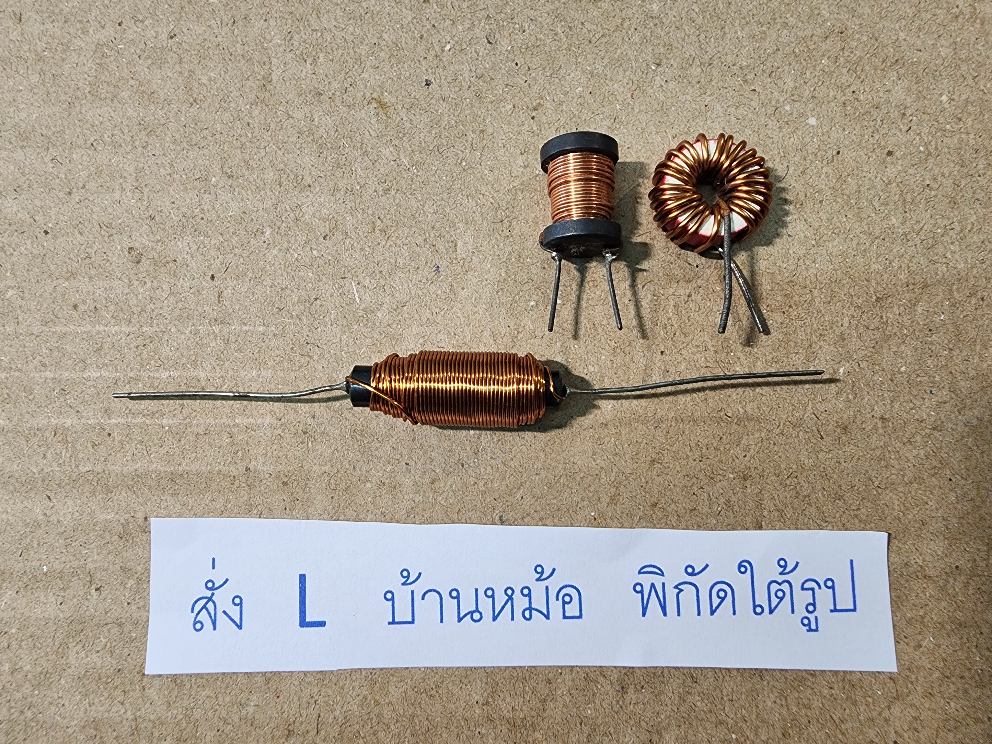 ตัวเหนี่ยวนำ Inductor อะไหล่บ้านหม้อ