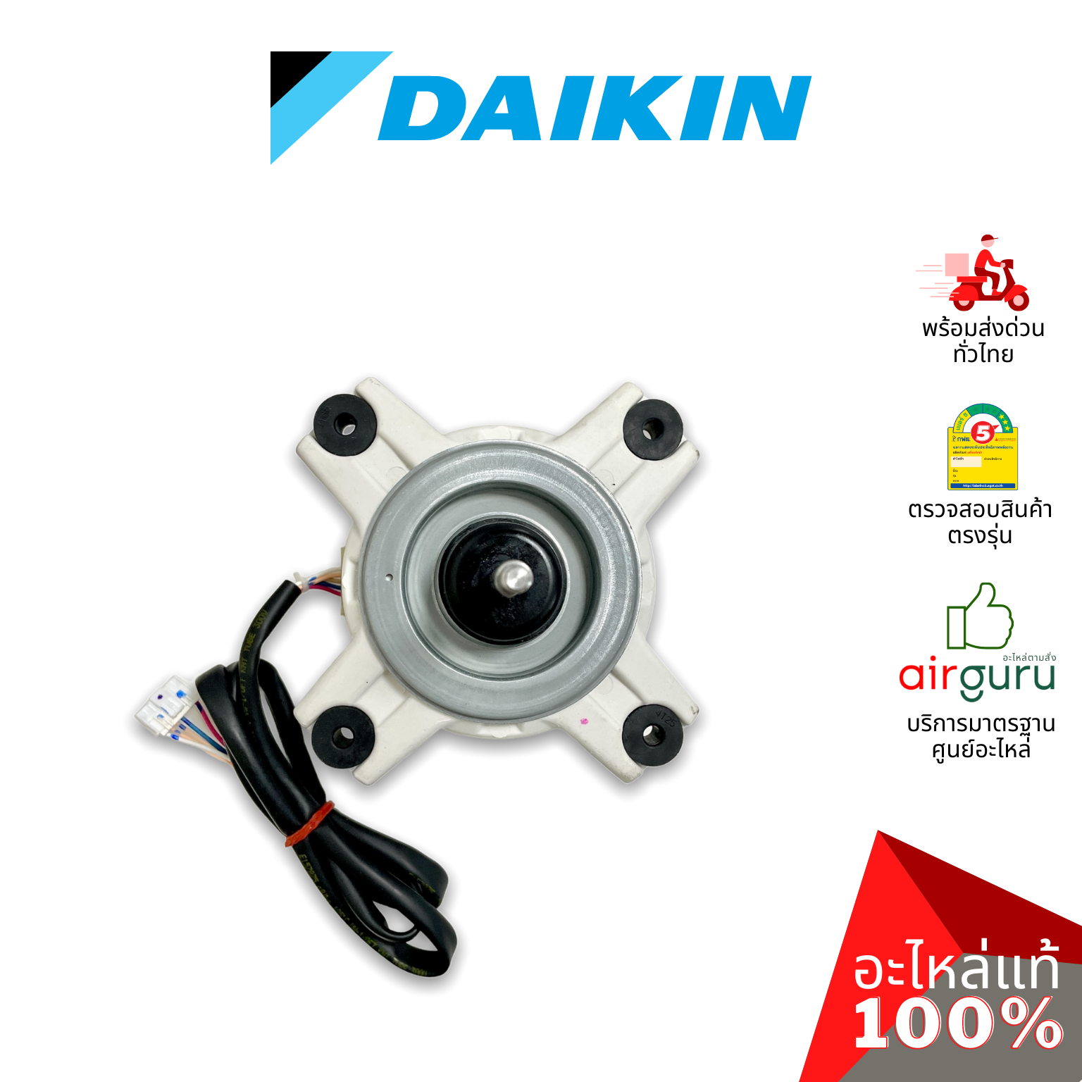 มอเตอร์คอยล์ร้อน Daikin รหัส 4016594 (160042JL) ** FAN MOTOR (NIS) DC 340V 53W มอเตอร์พัดลม คอยล์ร้อน อะไหล่แอร์ ไดกิ้น ของแท้