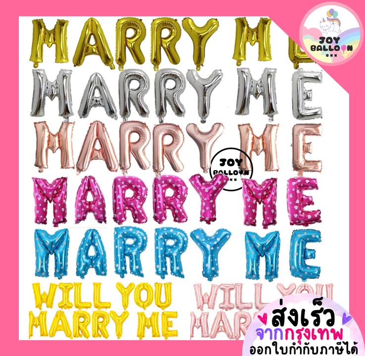 ลูกโป่งขอแต่งงาน Marry Me Will You Marry Me ขนาด 16 นิ้ว (ส่งเร็วจากกรุงเทพ) ลูกโป่งฟอยล์ตัวอักษร