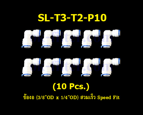 ข้องอ (3/8OD x 1/4OD) สวมเร็ว Speed Fit 10 Pcs.