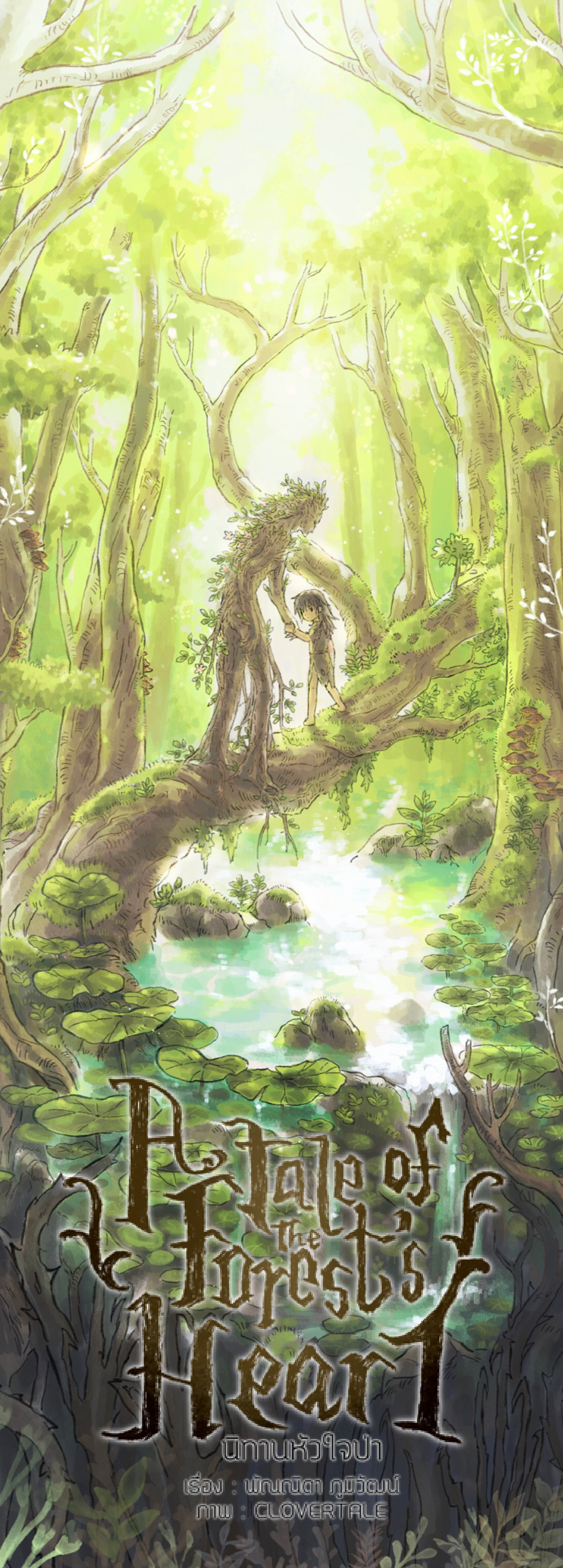 A Tale of the Forest's Heart นิทานหัวใจป่า (เล่มเดียวจบ)